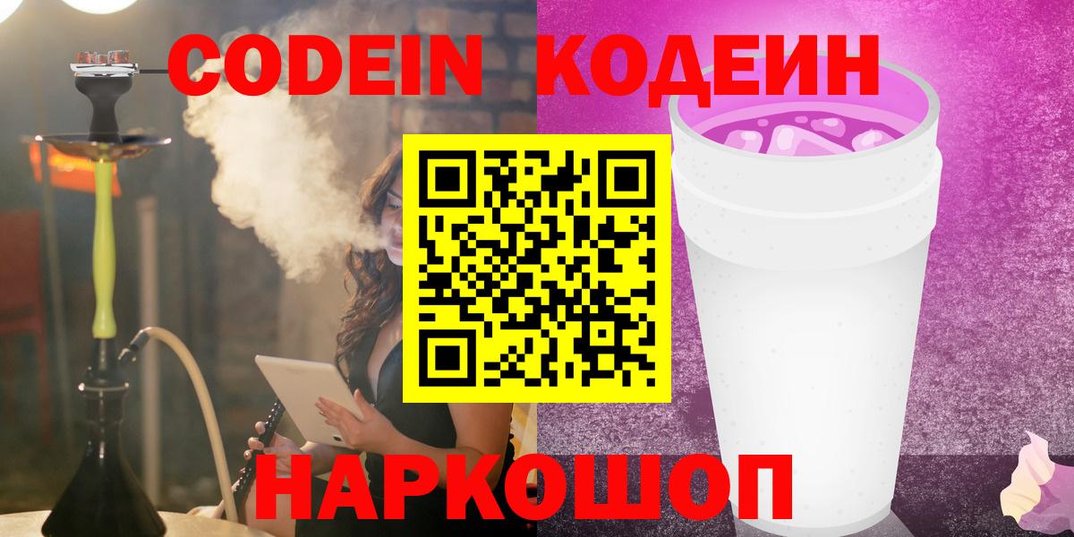 Кодеин Purple Drank  Вход с VPN  Codein Purple Drank  Мценск 